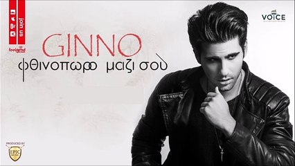 Ginno - Φθινόπωρο Μαζί Σου