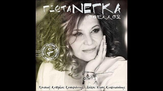 Γιώτα Νέγκα - Οθέλλος