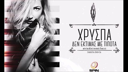 Χρύσπα - Δεν Εκτιμάς Με Τίποτα