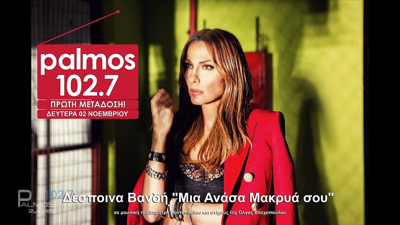 ΔΕΣΠΟΙΝΑ ΒΑΝΔΗ - ΜΙΑ ΑΝΑΣΑ ΜΑΚΡΥΑ ΣΟΥ ΠΡΩΤΗ ΜΕΤΑΔΟΣΗ - Palmos Radio 102.7 Fm