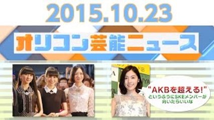 【Perfume、SKE48・松井珠理奈、濱田岳＆西田敏行、くるり・ファンファン、把瑠都】2015.10.23オリコン芸能ニュース