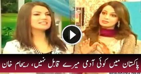 Pakistan Mein Koi Aadmi Mere Qabil Nahi – Reham Khan