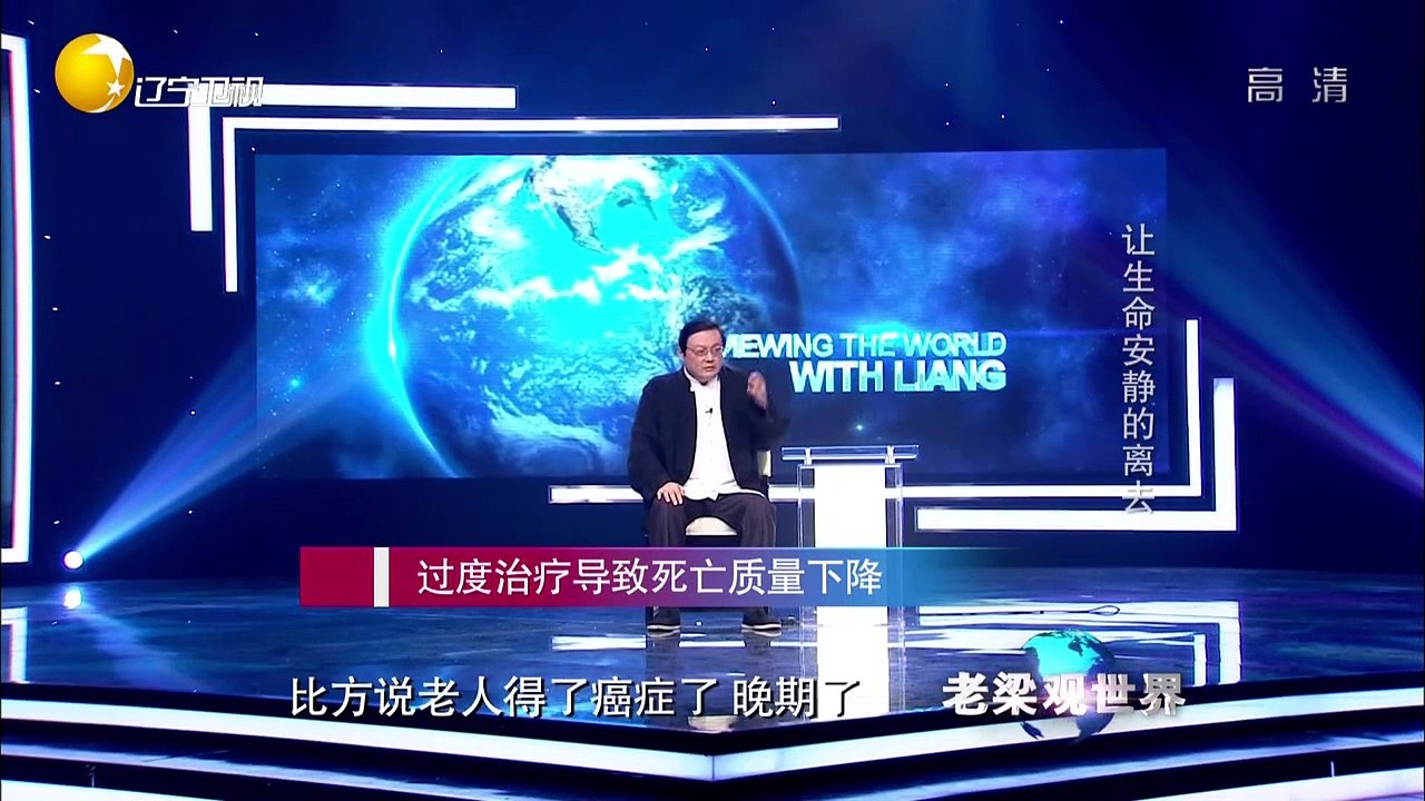 20151102 老梁观世界  让生命安静的离去 死亡质量指数报告