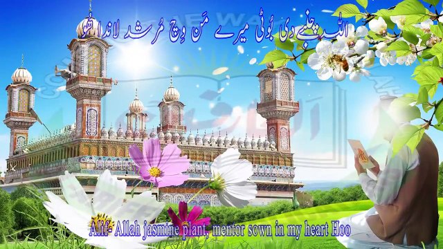 Alif Allah Chambey Di Booti, Kalaam Abyat Hazrat Sakhi Sultan Bahoo RA