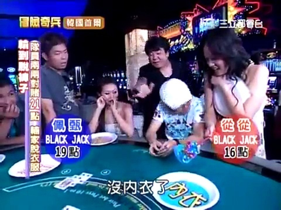 冒險奇兵 陳喬恩 輸到脫奶罩 還差點走光 好大的罩杯