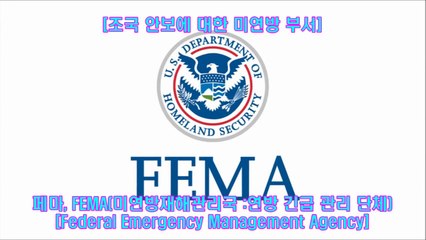 NWO, 미국 페마캠프(FEMA Camp)와 계엄령 관련, [미] 대통령 명령 법조항들 공개 및, 짐승의 표 선전, 적그리스도채널영상번역 [CRAMV(T.S.)-3,Pt.2]