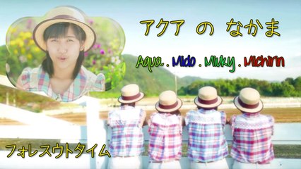 アクア の なかま 「フォレスウトタイム」('15 Ver.)