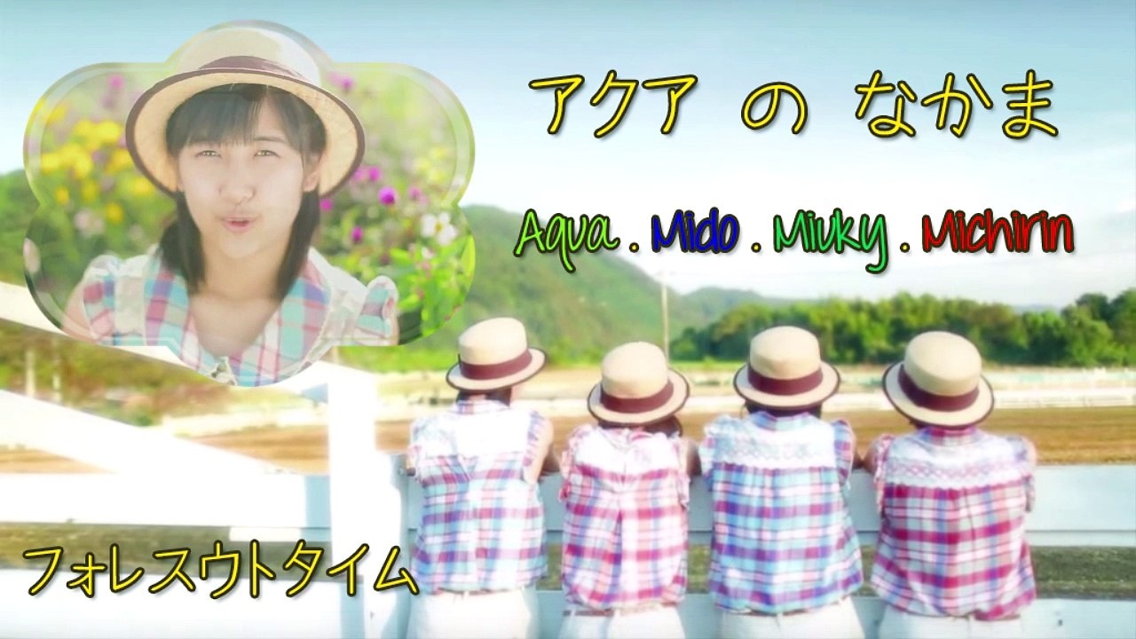 アクア の なかま 「フォレスウトタイム」('15 Ver.)