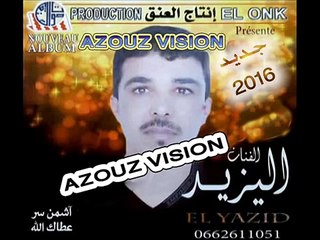اليزيد 2016 شكون انتي و شكمون عطاك النمرة el yazid 2016 chkoun nti o chkoun 3tak nmra