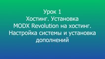 Урок 1 Установка MODX Revolution на хостинг, установка дополнений и первичная настройка MODX Revolution
