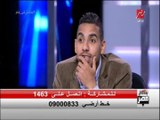 متصل لمؤمن زكريا : حرام عليك بابا صيدلى وكل الزملكاوية بييجوا ياخدوا مرهم حرقان