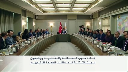 العدالة والتنمية التركي يناقش مطالب الناخبين