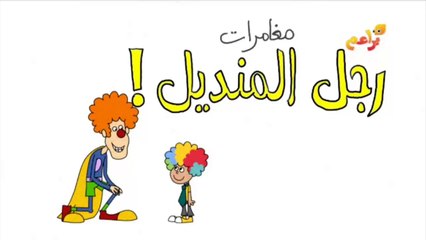 براعم : مغامرات رجل المنديل اللعب مع المهرجين