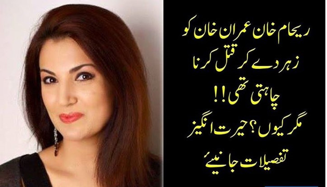 Shocking Revelation That Reham Khan Has Given Poison To Imran Khan