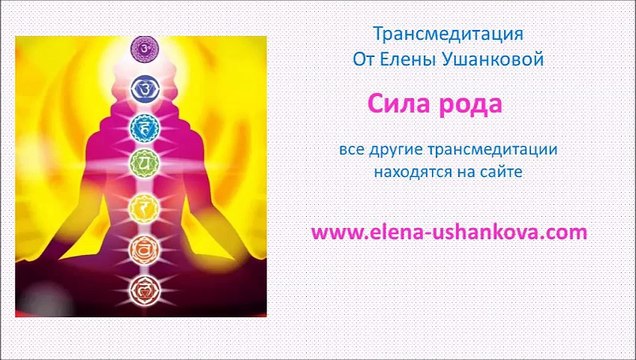 Медитация Сила рода транс медитация от Елены Ушанковой