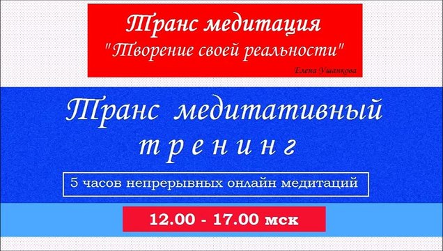 Медитация Творение своей реальности транс медитация от Елены Ушанковой