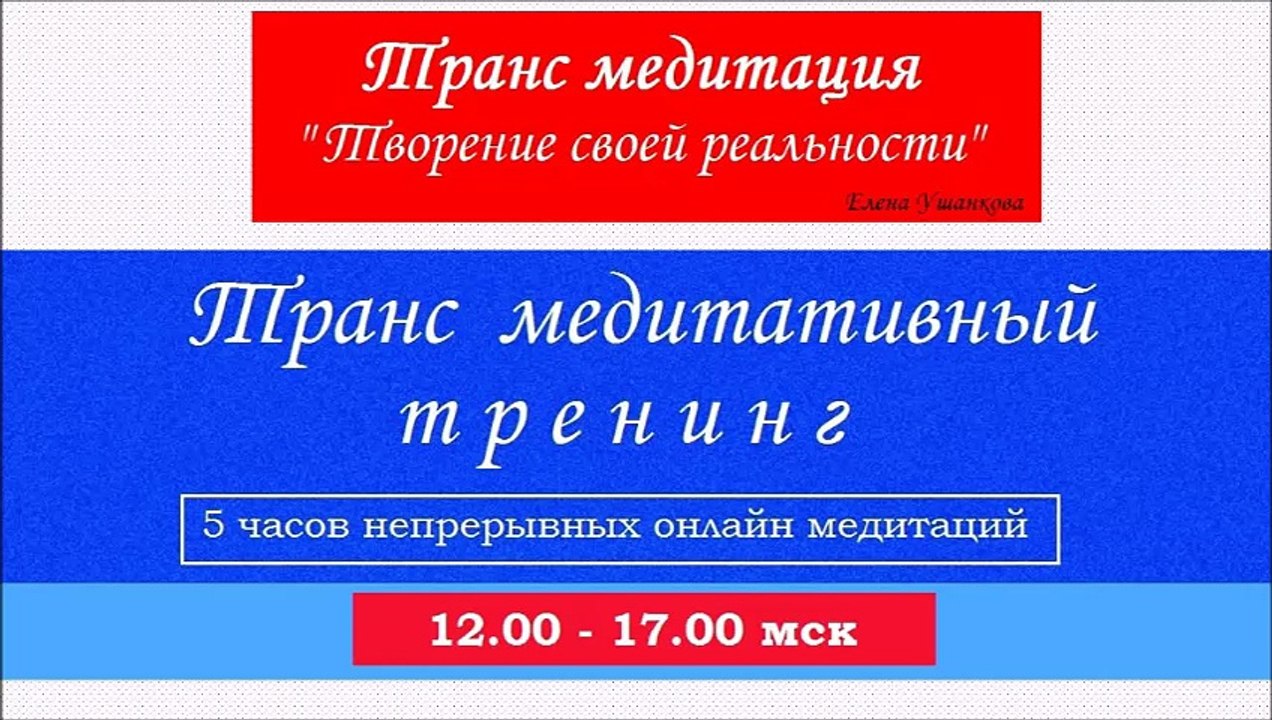 Медитация "Творение своей реальности" транс медитация от Елены Ушанковой