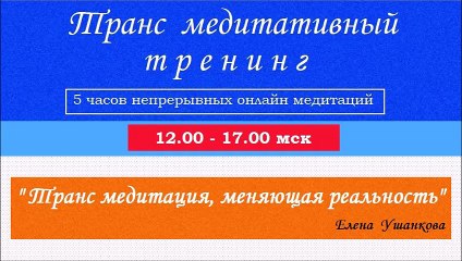 Медитация "Транс медитация, меняющая реальность" транс медитация от Елены Ушанковой