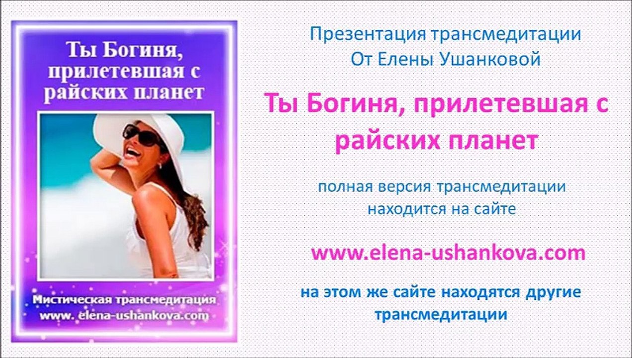 Медитация "Ты Богиня, прилетевшая с райских планет"  транс медитация от Елены Ушанковой