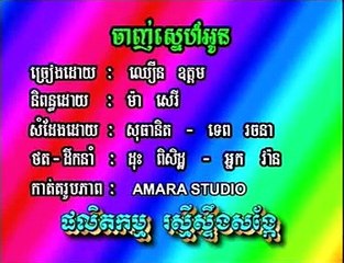Khemr Karaoke | Chanh Sne Oun | ចាញ់ស្នេហ៍អូន