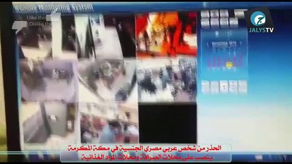 تحذير: نصاب محترف يسرق محلات الصرافة والمواد الغذائية في مكة ⚠️