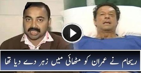 Reham Khan Ne Imran Khan Ko Zehar De Diya Tha – Shocking Revelation