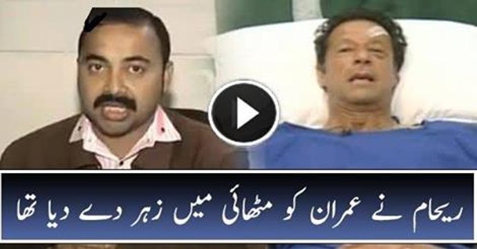 Reham Khan Ne Imran Khan Ko Zehar De Diya Tha – Shocking Revelation
