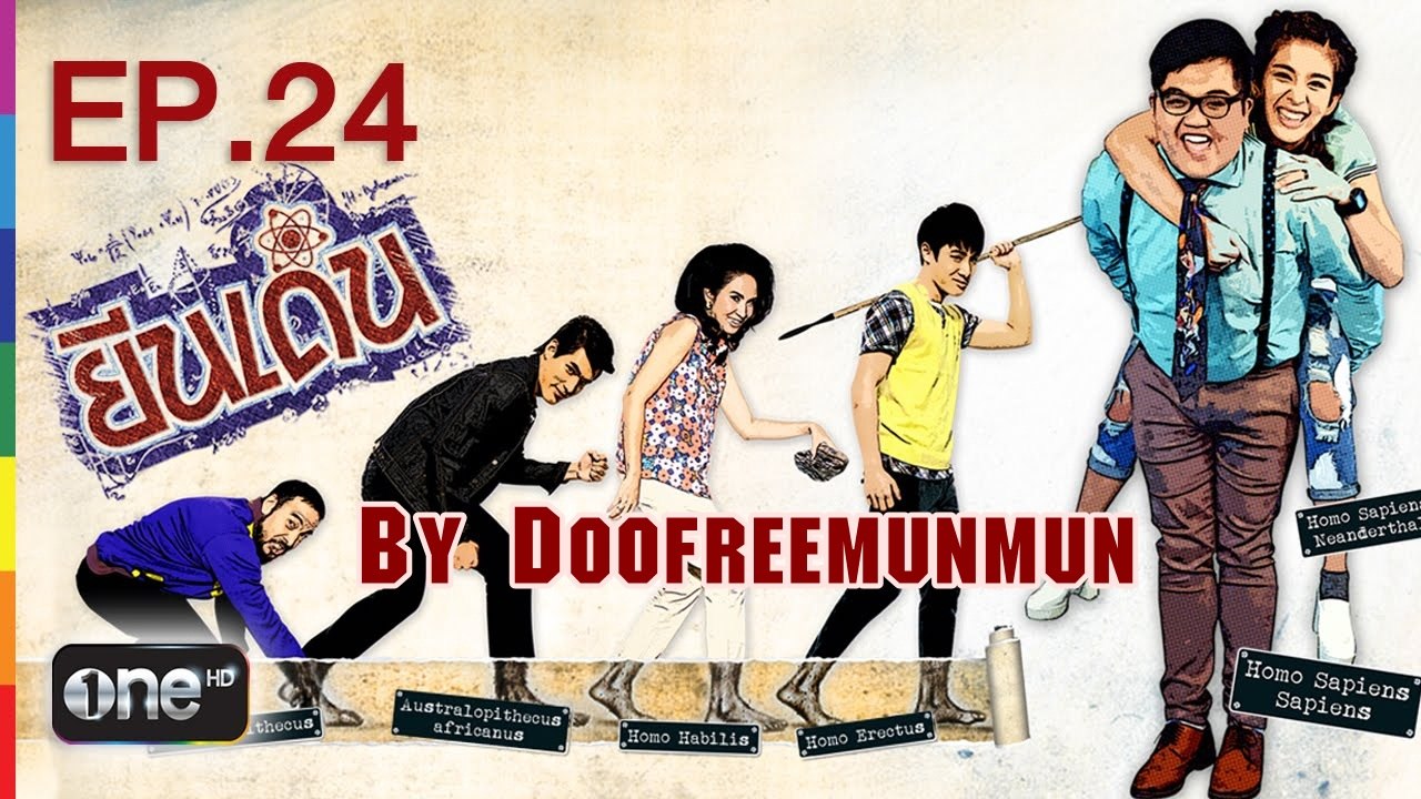 ยีนเด่น EP.24 ปาร์ตี้...บรึ๊ยยย!!!