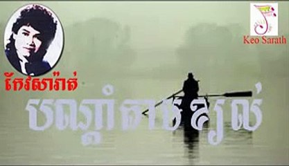 Keo Sarath BornDom tam kory [បណា្តំតាមខ្យល់ ច្រៀងដោយ កែវ សារ៉ាត់ ]