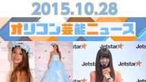 【桐谷美玲、吉川ひなの、熊田曜子、コロコロチキチキペッパーズ、加護亜依】2015.10.28オリコン芸能ニュース