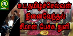 Seeman Speech Bits of S. P. Tamil Selvan Memorial Event | 2 November 2015
