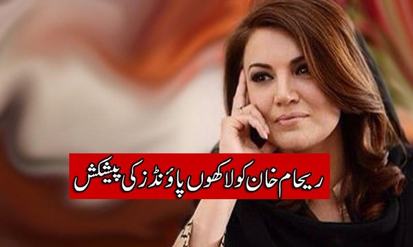 Reham Khan Ko Lakho Pounds ki Offers