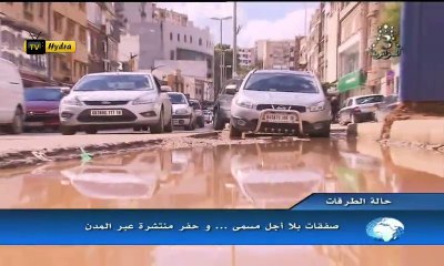 روبورتاج التلفزيون الجزائري حول حالة الطرقات عبر المدن