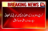 Karachi‬ ‪Inter‬ ‪Board‬ Exam ‪result‬ Investigation ‪report‬ send to ‪Cm Sindh‬