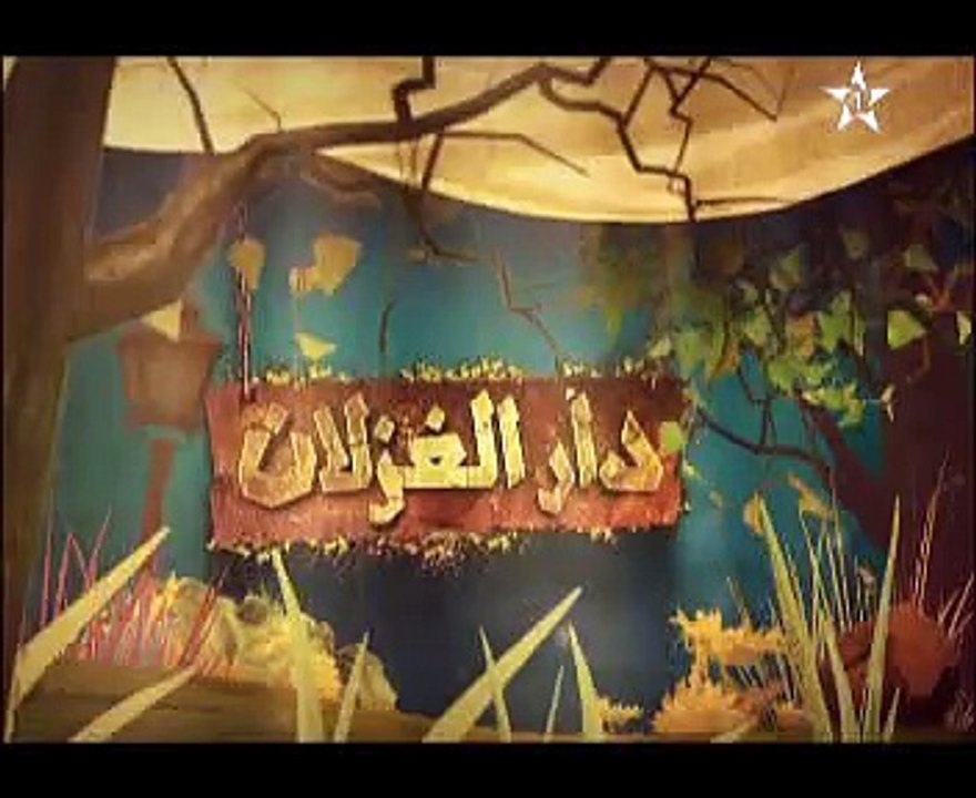 مسلسل دار الغزلان _ الحلقة3
