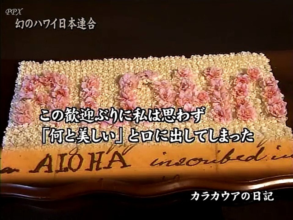 [NHK][纪錄片]轉動歷史的時刻系列（260）：幻之日本夏威夷聯盟