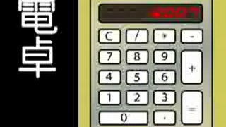 電卓-Pocket Calculator- / 初音ミク