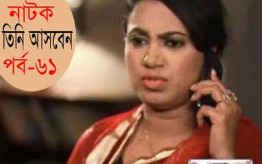 Bangla Natok Tini Asben Part 61 ft Mosharraf Karim