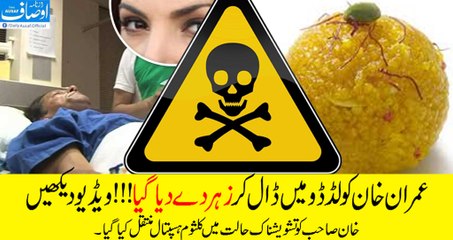Imran Khan been poisoned through sweets! Dr Hospital