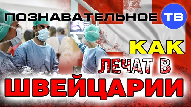 Как лечат в Швейцарии (Познавательное ТВ, Максим Гроо)