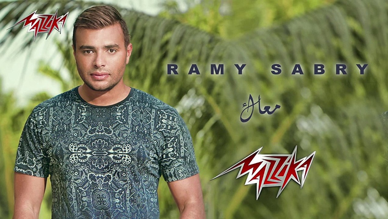 Ma'ak - Ramy Sabry معاك - رامى صبرى‬ -