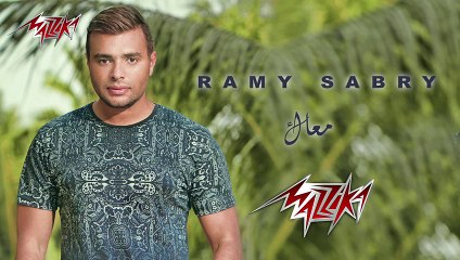 Ma'ak - Ramy Sabry معاك - رامى صبرى‬ -
