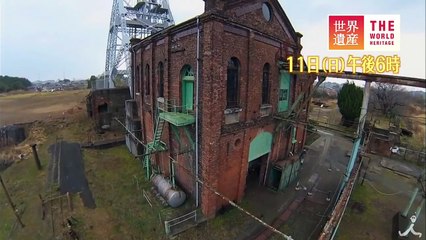 世界一の鉄道レール! 始まりの地へ 10/11（日）『世界遺産』「明治�