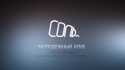Тизер  - Молодежный клуб "Соль", г.Херсон