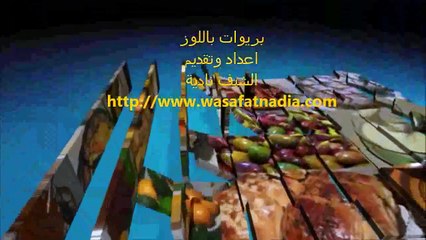 7alawiyat louz 2014 حلويات اللوز