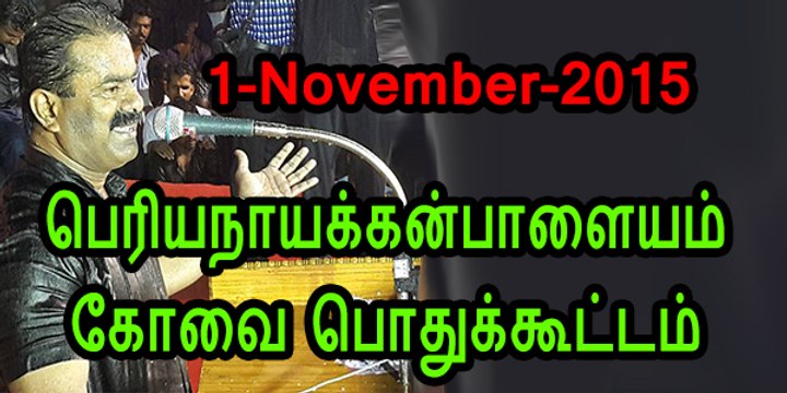 Seeman 20151101 Speech at Periyanayakkanpalayam, Kovai Pothukoottam