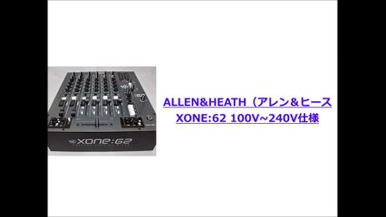 プロケーブル「ALLEN&HEATH（アレン＆ヒース）XONE:62 100V~240V仕様」