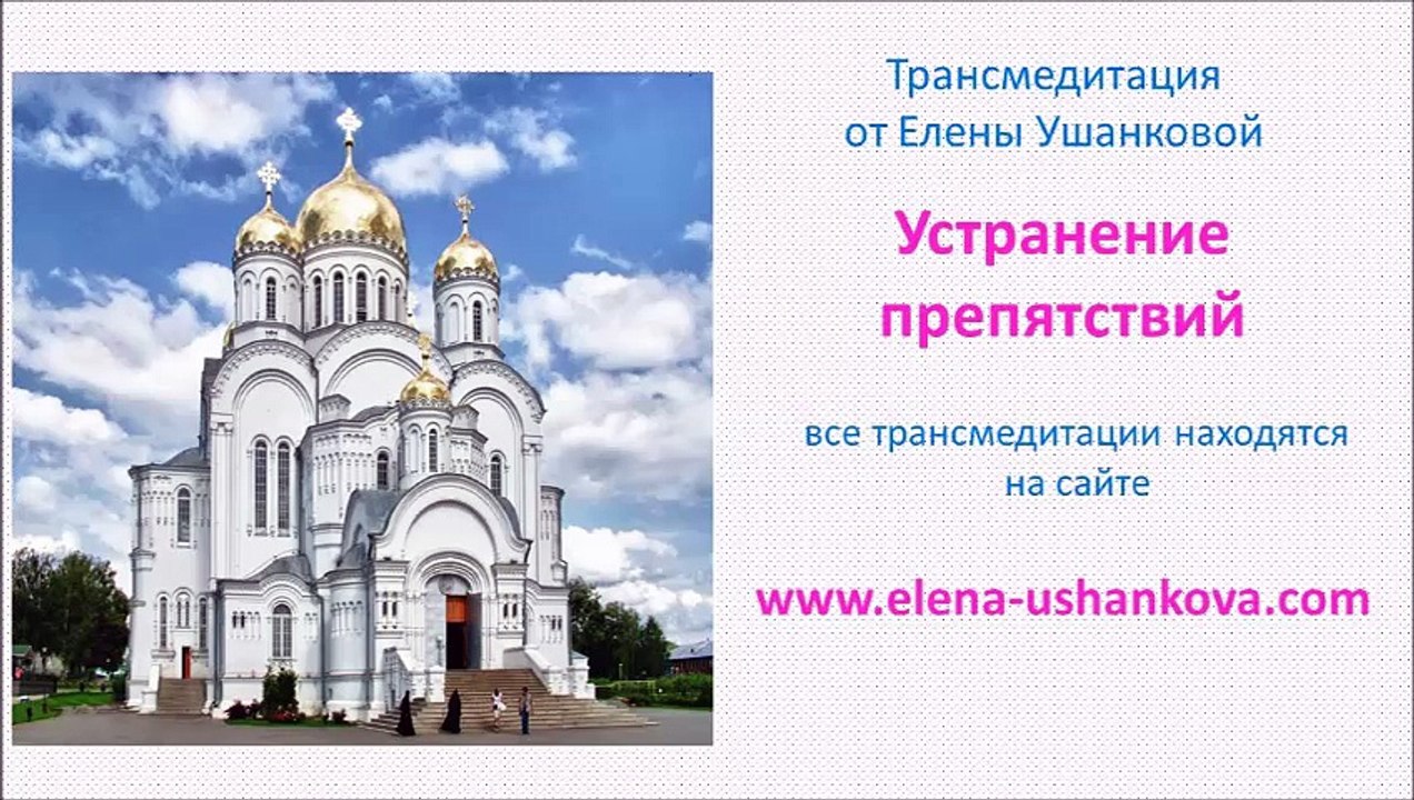 Медитация "Устранение препятствий"  транс медитация от Елены Ушанковой