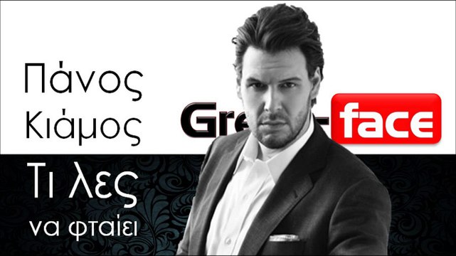 ΠΚ| Πάνος Κιάμος - Τι λες να φταίει | 02.11.2015 (Official mp3 hellenicᴴᴰ music web promotion) Greek- face
