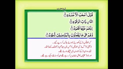 Surah Al-Buruj Tilawat With Urdu Tarjuma (Translation) By Fateh Muhammad Jalandhari